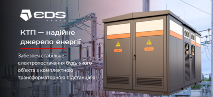 КТП - надійне джерело енергії