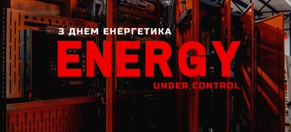 З Днем Енергетика