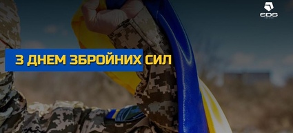 З Днем Збройних Сил України!